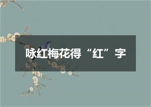 咏红梅花得“红”字