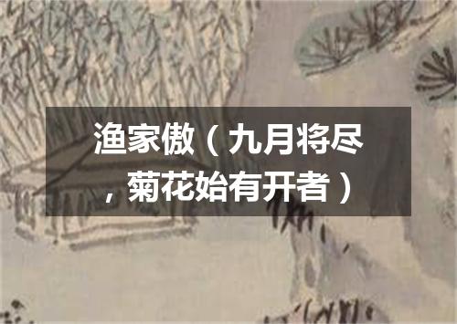 渔家傲（九月将尽，菊花始有开者）