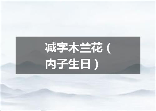 减字木兰花（内子生日）