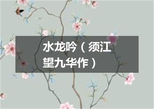 水龙吟（须江望九华作）