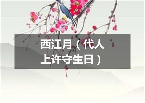 西江月（代人上许守生日）