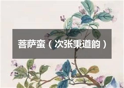 菩萨蛮（次张秉道韵）