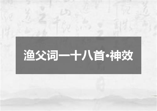 渔父词一十八首·神效