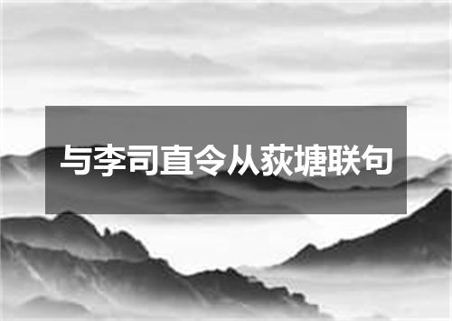 与李司直令从荻塘联句