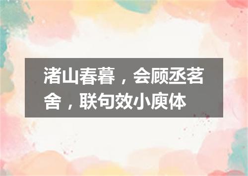 渚山春暮，会顾丞茗舍，联句效小庾体