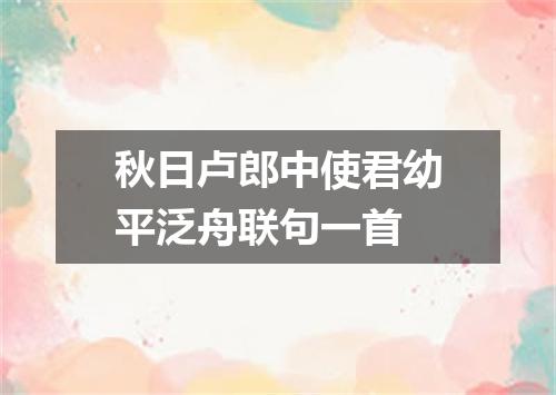 秋日卢郎中使君幼平泛舟联句一首