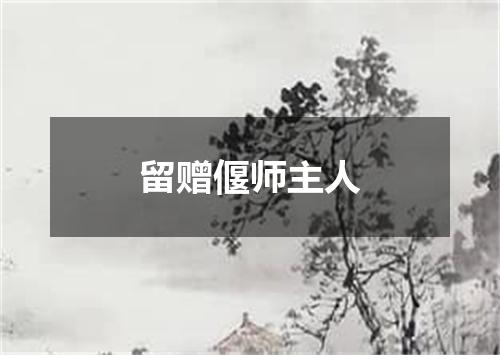 留赠偃师主人