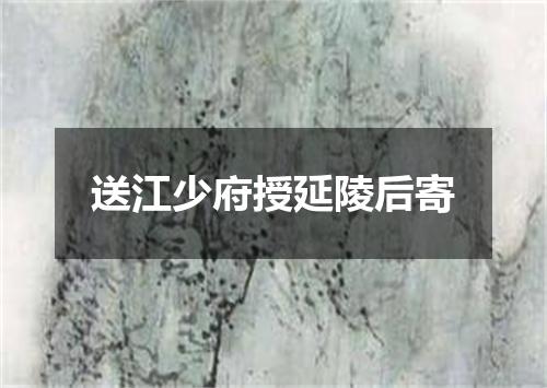 送江少府授延陵后寄