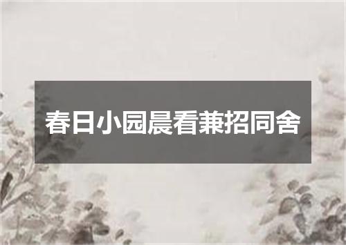 春日小园晨看兼招同舍