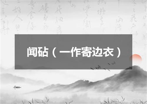 闻砧（一作寄边衣）