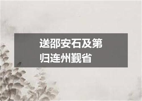 送邵安石及第归连州觐省