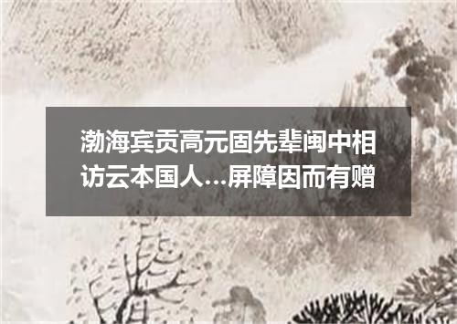 渤海宾贡高元固先辈闽中相访云本国人…屏障因而有赠