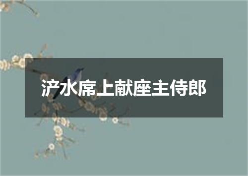 浐水席上献座主侍郎