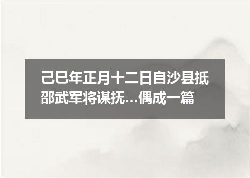 己巳年正月十二日自沙县抵邵武军将谋抚…偶成一篇