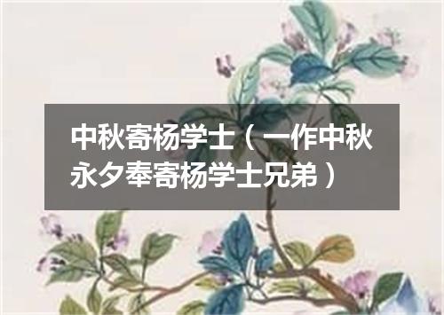 中秋寄杨学士（一作中秋永夕奉寄杨学士兄弟）