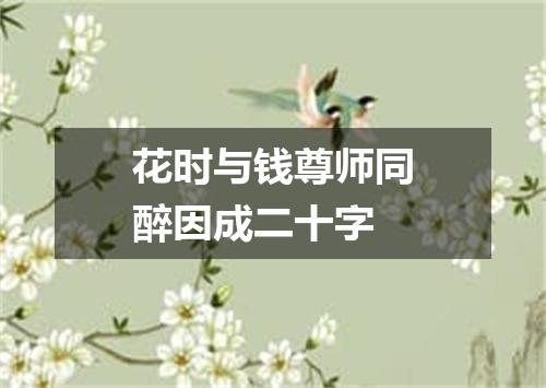 花时与钱尊师同醉因成二十字