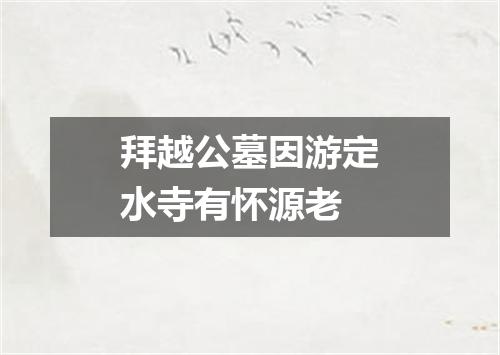 拜越公墓因游定水寺有怀源老