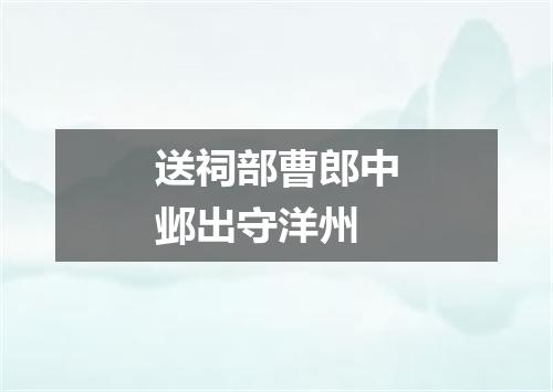 送祠部曹郎中邺出守洋州