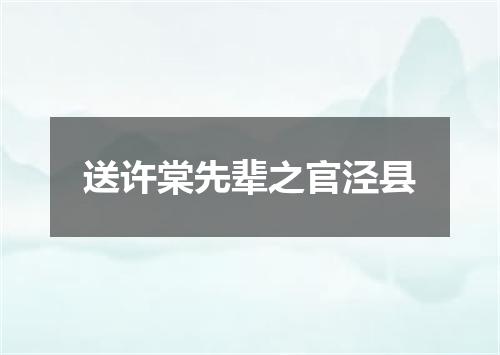 送许棠先辈之官泾县