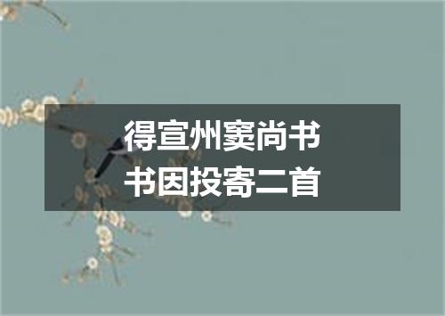 得宣州窦尚书书因投寄二首