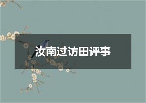 汝南过访田评事