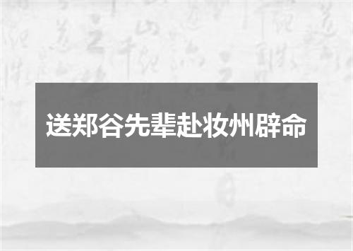 送郑谷先辈赴妆州辟命