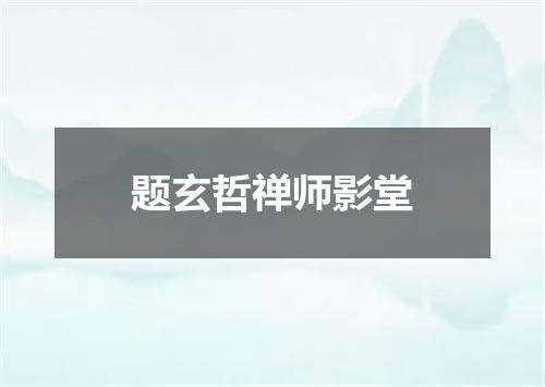 题玄哲禅师影堂