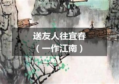 送友人往宜春（一作江南）