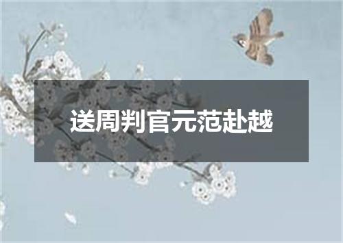 送周判官元范赴越