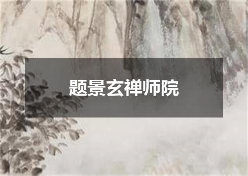 题景玄禅师院