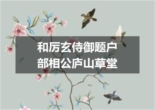 和厉玄侍御题户部相公庐山草堂