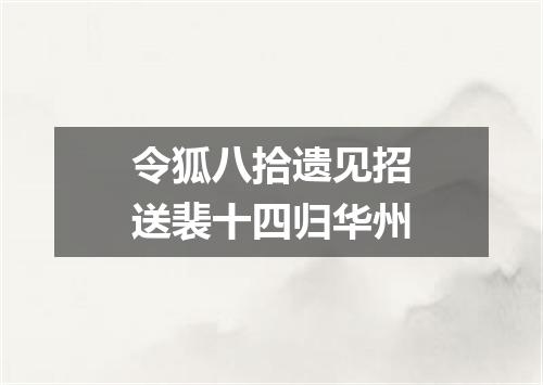 令狐八拾遗见招送裴十四归华州