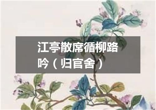 江亭散席循柳路吟（归官舍）