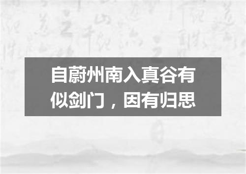 自蔚州南入真谷有似剑门，因有归思