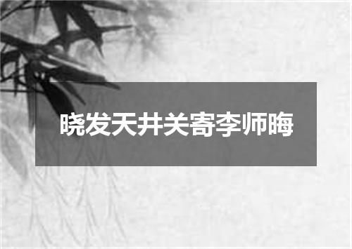 晓发天井关寄李师晦