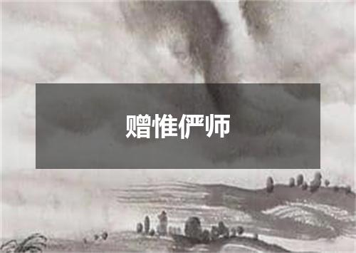 赠惟俨师