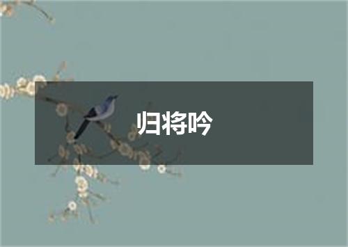 归将吟