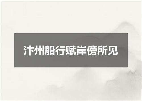 汴州船行赋岸傍所见