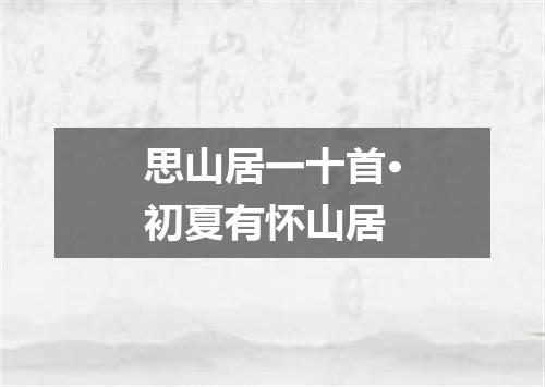 思山居一十首·初夏有怀山居