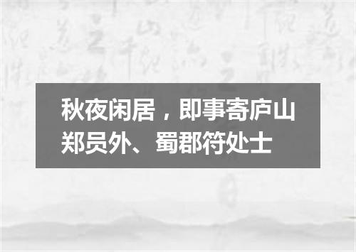 秋夜闲居，即事寄庐山郑员外、蜀郡符处士