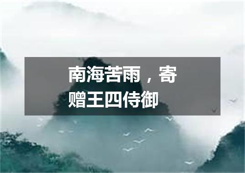 南海苦雨，寄赠王四侍御