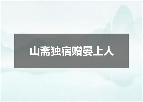 山斋独宿赠晏上人