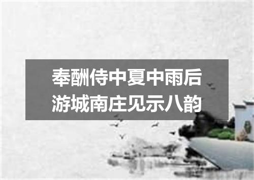 奉酬侍中夏中雨后游城南庄见示八韵