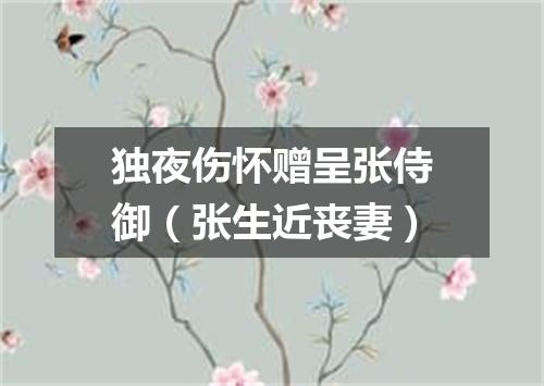 独夜伤怀赠呈张侍御（张生近丧妻）