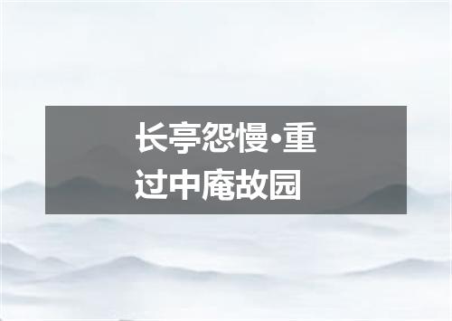 长亭怨慢·重过中庵故园