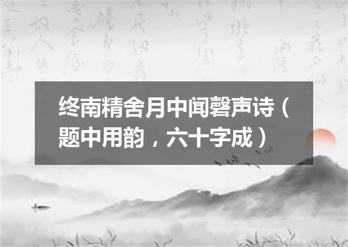 终南精舍月中闻磬声诗（题中用韵，六十字成）