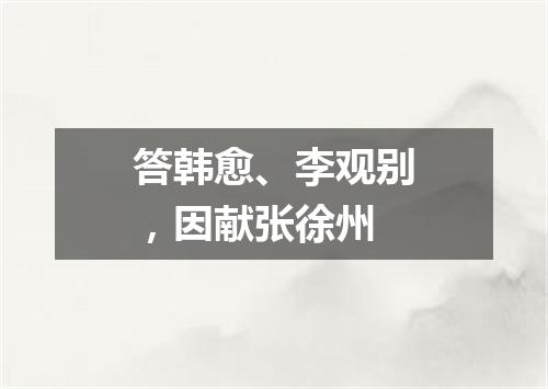 答韩愈、李观别，因献张徐州