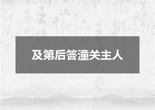 及第后答潼关主人