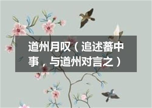 道州月叹（追述蕃中事，与道州对言之）