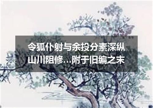 令狐仆射与余投分素深纵山川阻修…附于旧编之末